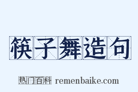 筷子舞造句是什么意思的图片